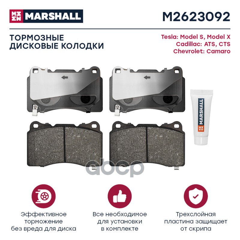 Торм. колодки дисковые передн. Tesla Model S 12-  Model X 15- Cadillac ATS 13-  CTS 13- M2623092 MARSHALL арт. M2623092