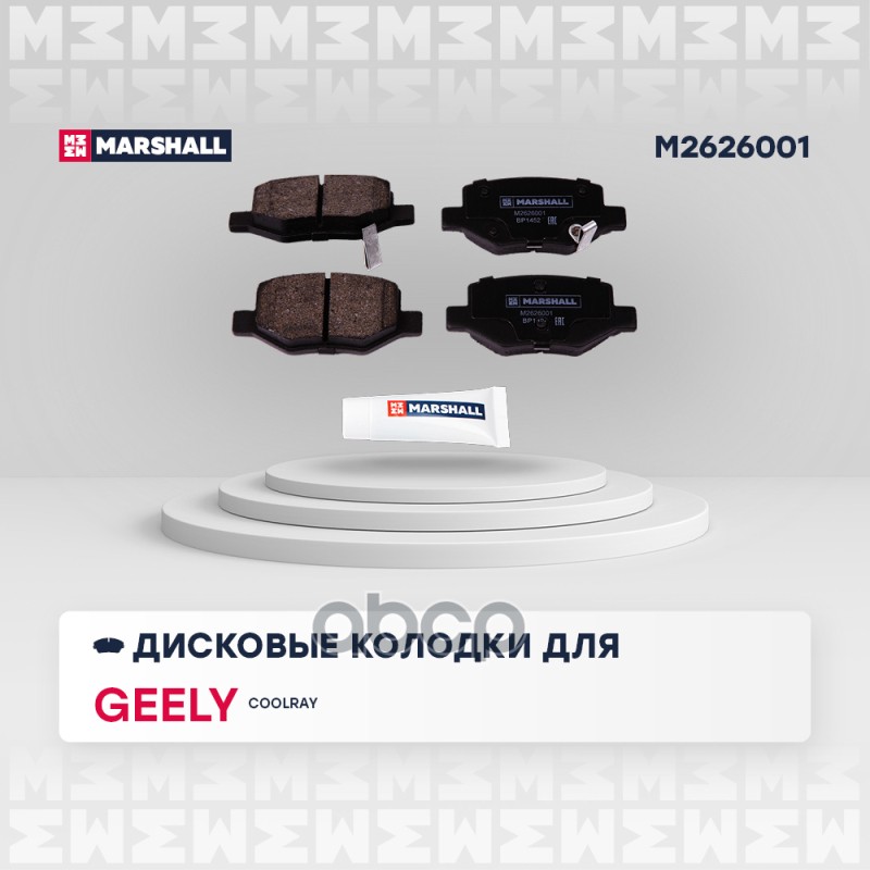 Торм. колодки дисковые задн. Geely Coolray 20- M2626001 MARSHALL арт. M2626001