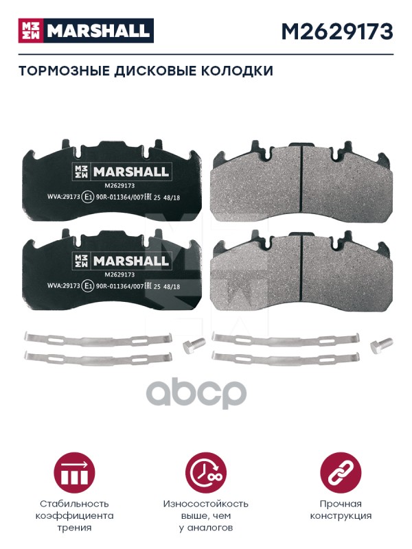 Колодки Дискового Тормоза 29173 Renault Volvo 216X97x29мм Marshall M2629173 MARSHALL арт. M2629173