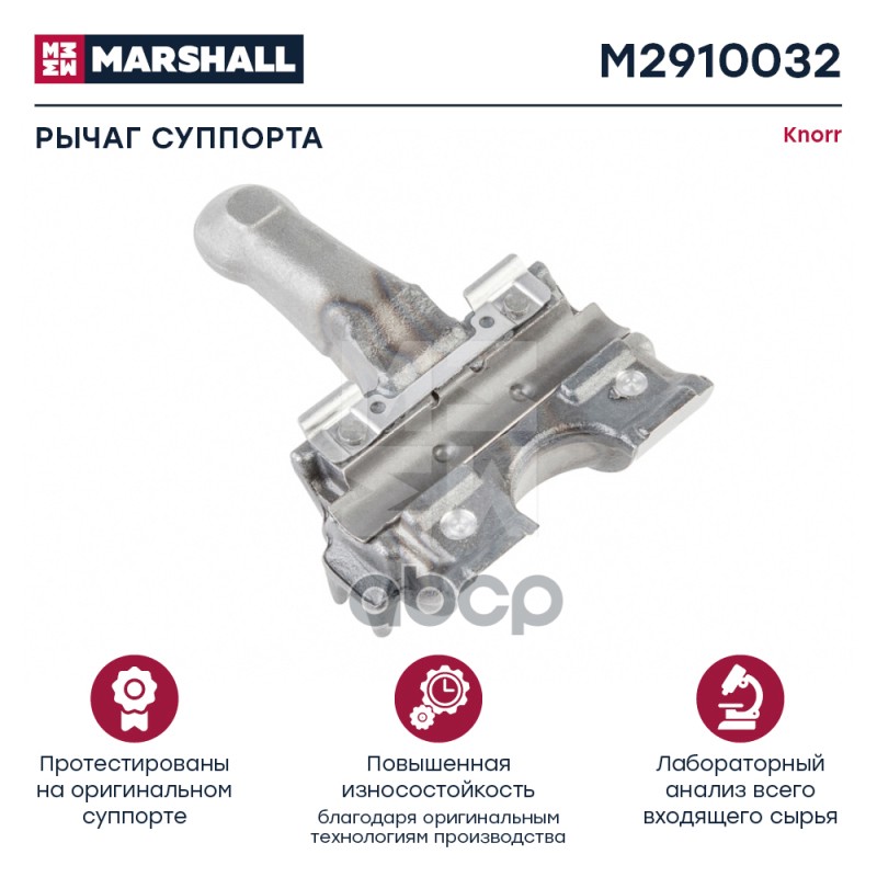 Рычаг Суппорта Hcv MARSHALL арт. M2910032