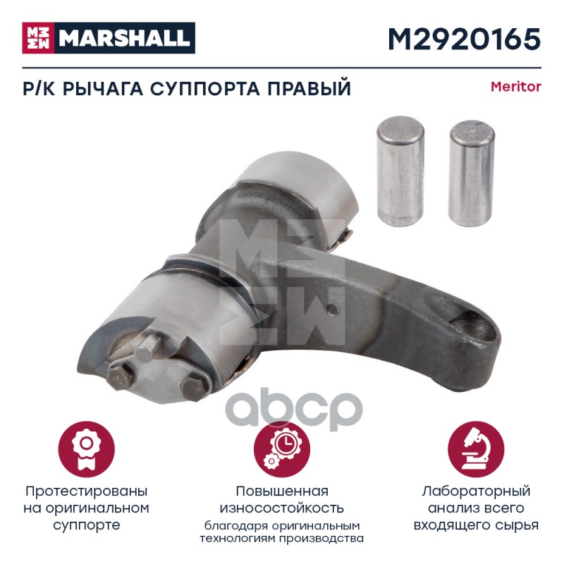 Ремкомплект Рычага Суппорта Правый Hcv MARSHALL арт. M2920165