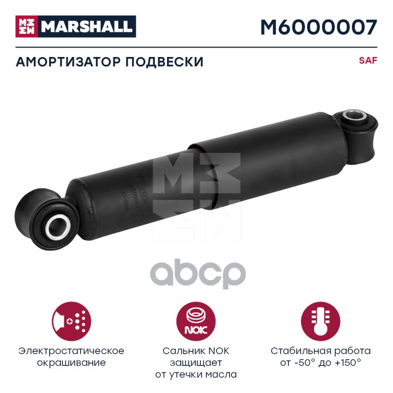 Амортизатор Saf Hcv MARSHALL арт. M6000007