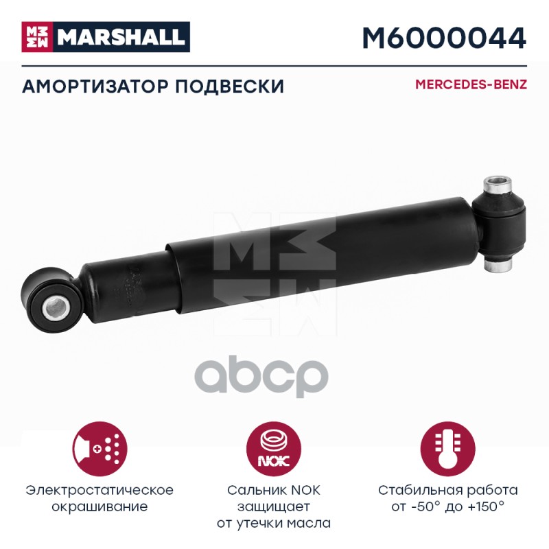 Амортизатор Mercedes-Benz Hcv MARSHALL арт. M6000044