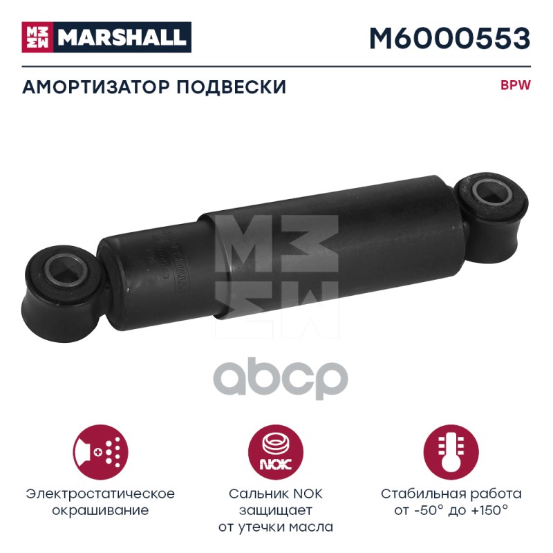 Амортизатор Bpw Hcv MARSHALL арт. M6000553