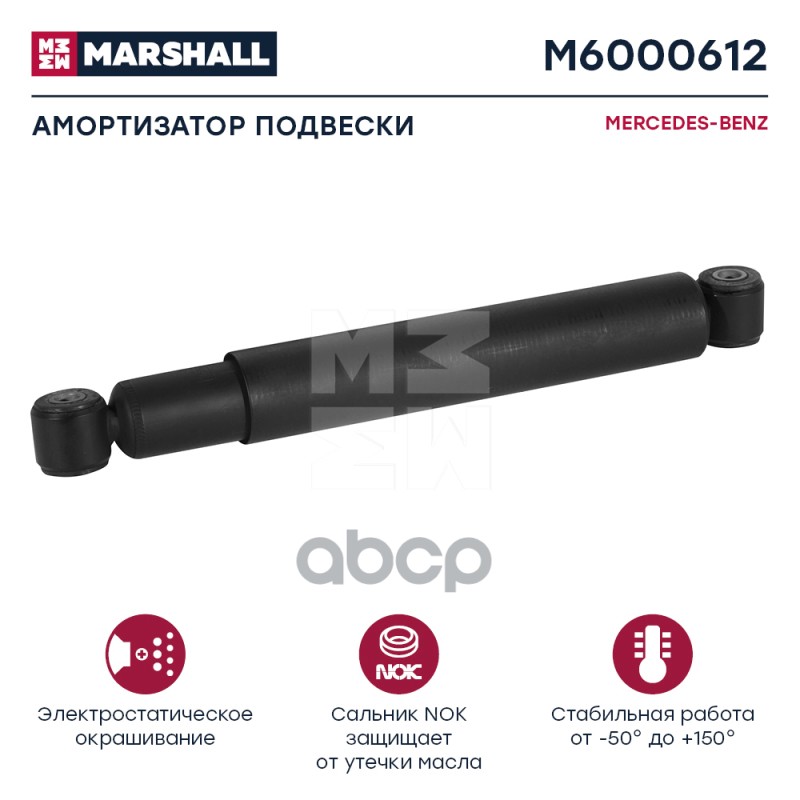 Амортизатор Mercedes-Benz Hcv MARSHALL арт. M6000612