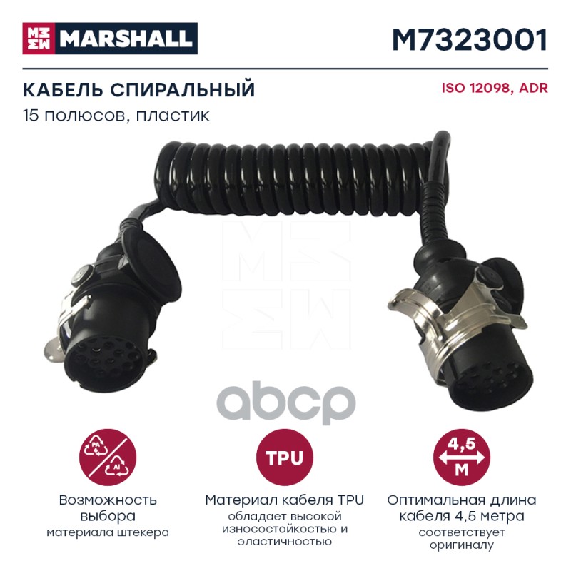 Кабель спиральный 15 полюсов, ADR, ISO 12098, пластик, L 4.5 м Marshall M7323001 MARSHALL арт. M7323001