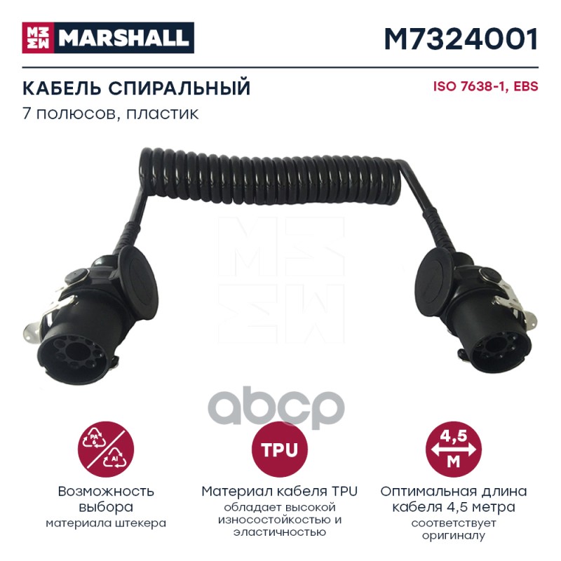 Кабель спиральный 7 полюсов, EBS, ISO 7638, пластик, L 4.5 м Marshall M7324001 MARSHALL арт. M7324001