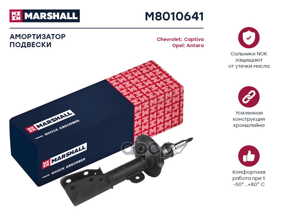 Амортизатор газ. передн. лев. Chevrolet Captiva I 06- Opel Antara 06- M8010641 MARSHALL арт. M8010641