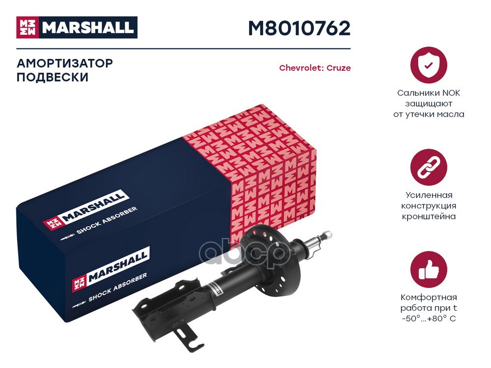 Амортизатор газ. передн. прав. Chevrolet Cruze I 09- (M8010762) MARSHALL арт. M8010762