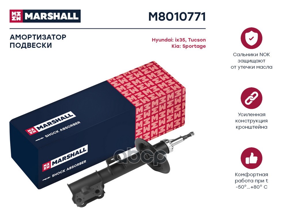 Амортизатор передний левый HYUNDAI ix35: I 10-; KIA SPORTAGE: III 10- (M8010771) MARSHALL арт. M8010771