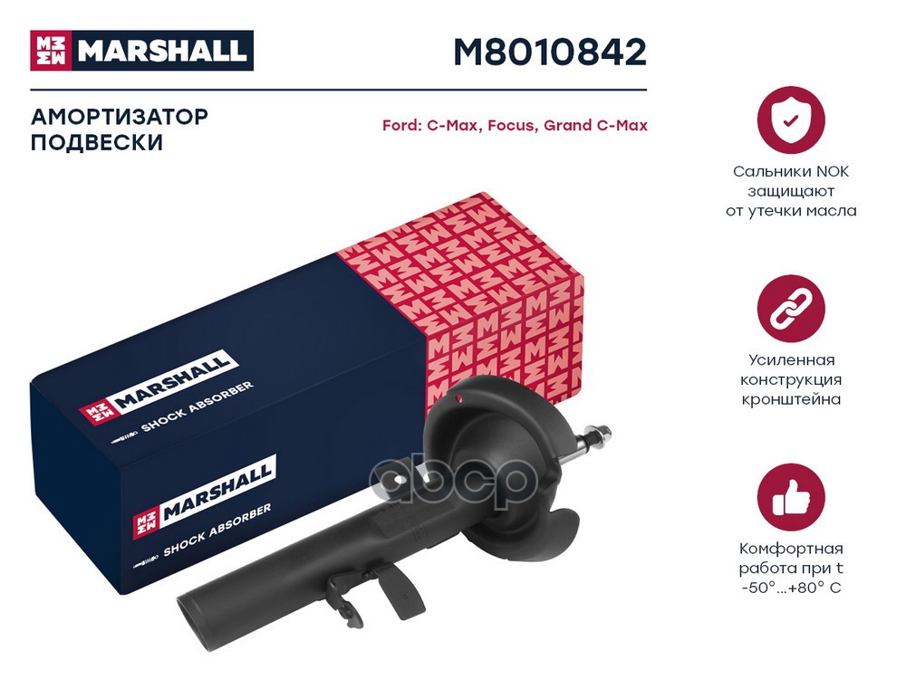 Амортизатор передний правый FORD C-MAX: I 03-; FOCUS: II 04- (M8010842) MARSHALL арт. M8010842