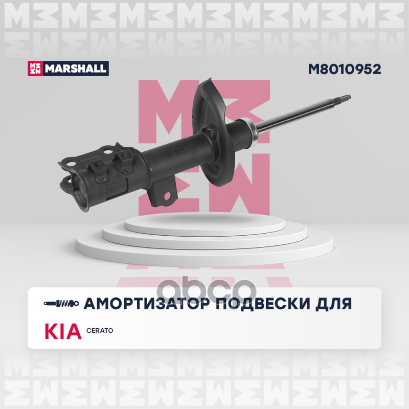 Амортизатор передний правый KIA CERATO: II 08- (M8010952) MARSHALL арт. M8010952