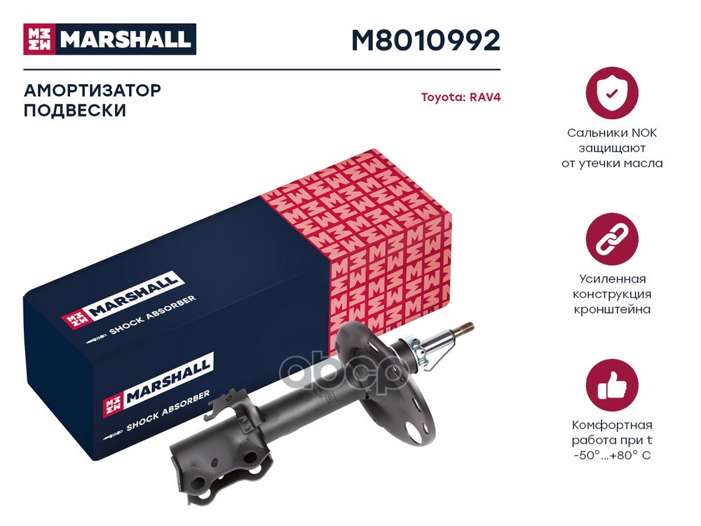 Амортизатор газ. передн. прав. Lexus NX I 14- Toyota RAV4 IV 12- M8010992 MARSHALL арт. M8010992