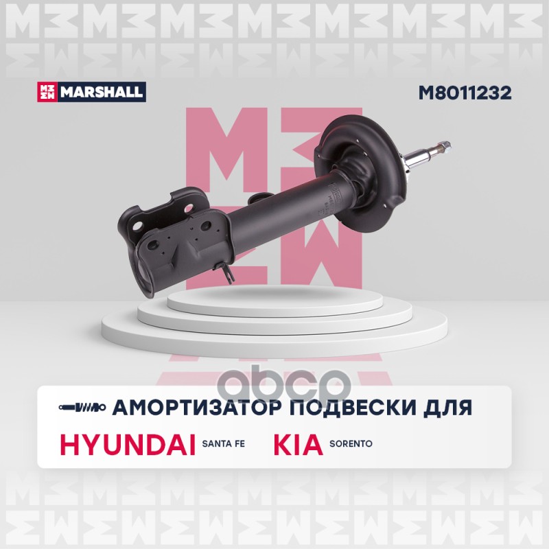 Амортизатор газ. передн. прав. Hyundai Santa Fe II 10- Kia Sorento II 09- M8011232 MARSHALL арт. M8011232
