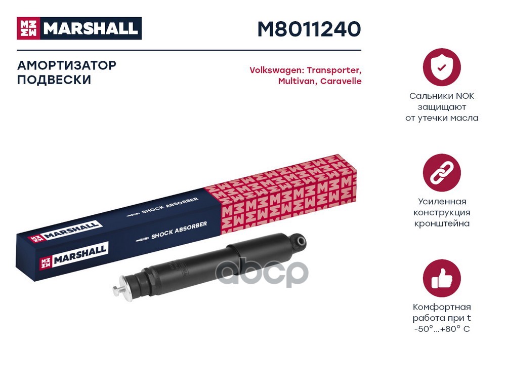 Амортизатор задний VOLKSWAGEN TRANSPORTER: T1 50- (M8011240) MARSHALL арт. M8011240