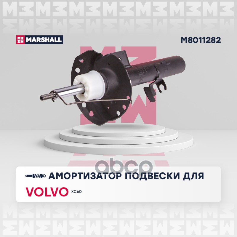 Амортизатор газ. передн. прав. Volvo XC60 I 08- M8011282 MARSHALL арт. M8011282