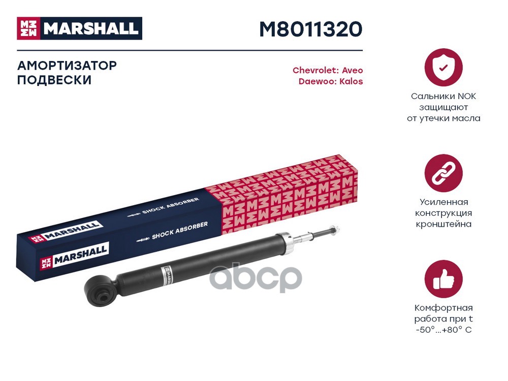Амортизатор газ. задн. Chevrolet Aveo I 02- M8011320 MARSHALL арт. M8011320