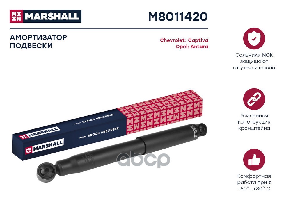 Амортизатор газ. задн. Chevrolet Captiva I 06- Opel Antara 06- M8011420 MARSHALL арт. M8011420