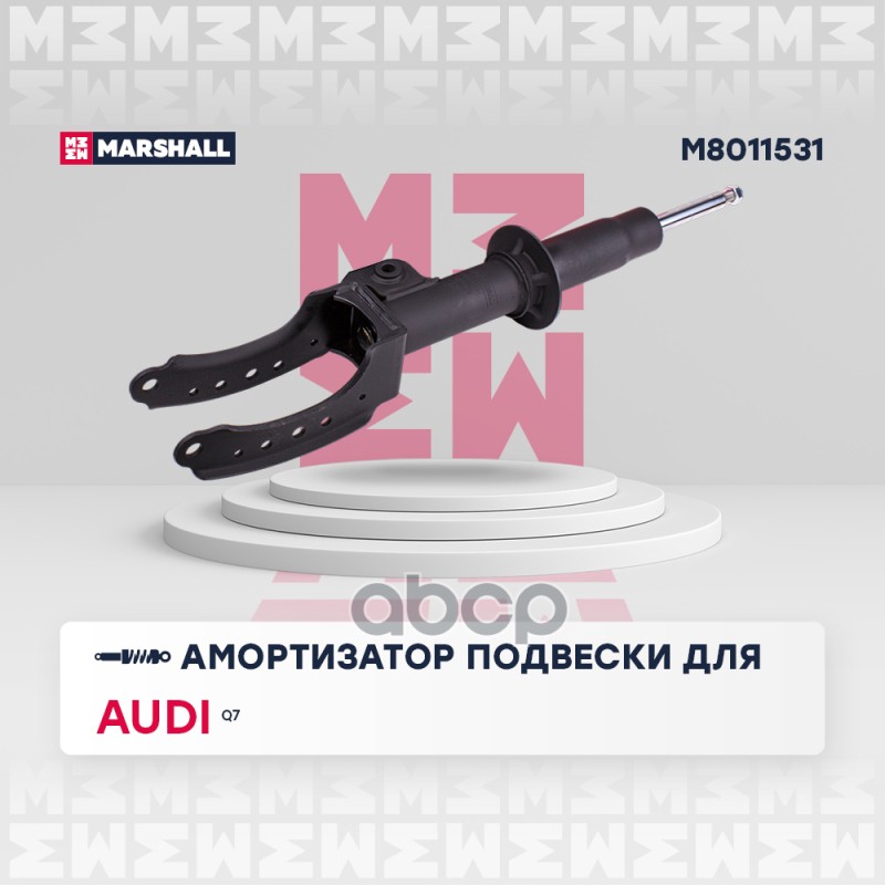 Амортизатор газ. передн. лев. Audi Q7 I 05- M8011531 MARSHALL арт. M8011531