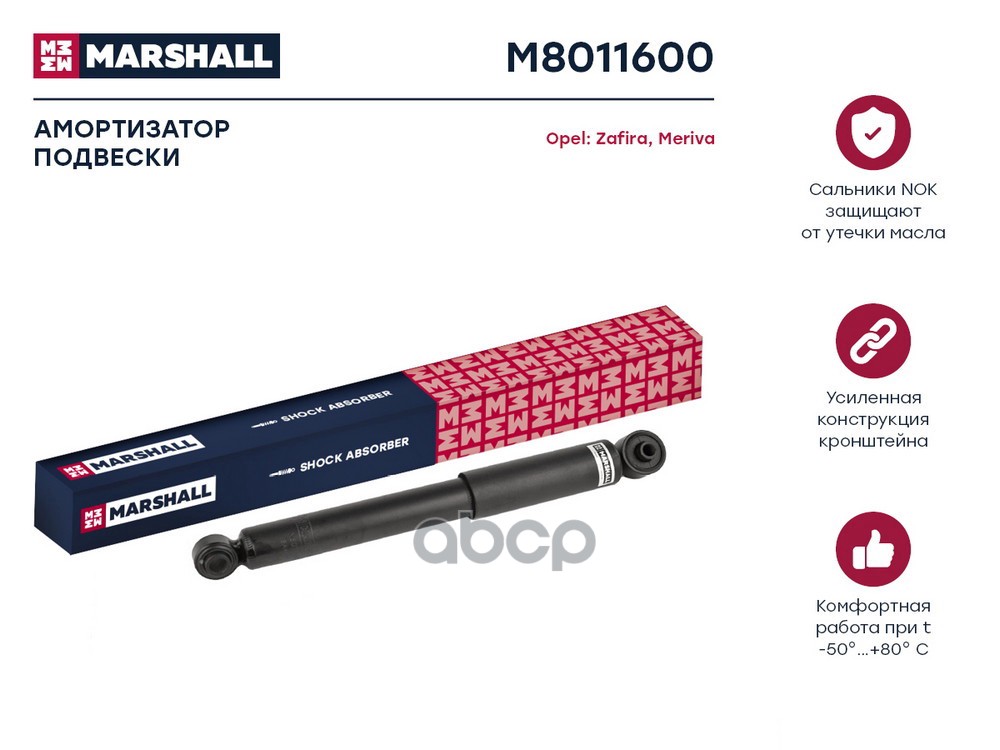 Амортизатор газ. задн. Opel Combo C 01- / Meriva A 03- / Zafira A 99- (M8011600) MARSHALL арт. M8011600