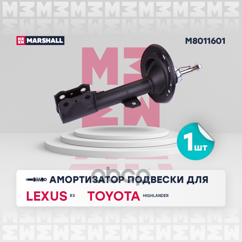 Амортизатор газ. передн. лев. Lexus RX III 08-, Toyota Highlander 10- (M8011601) MARSHALL арт. M8011601