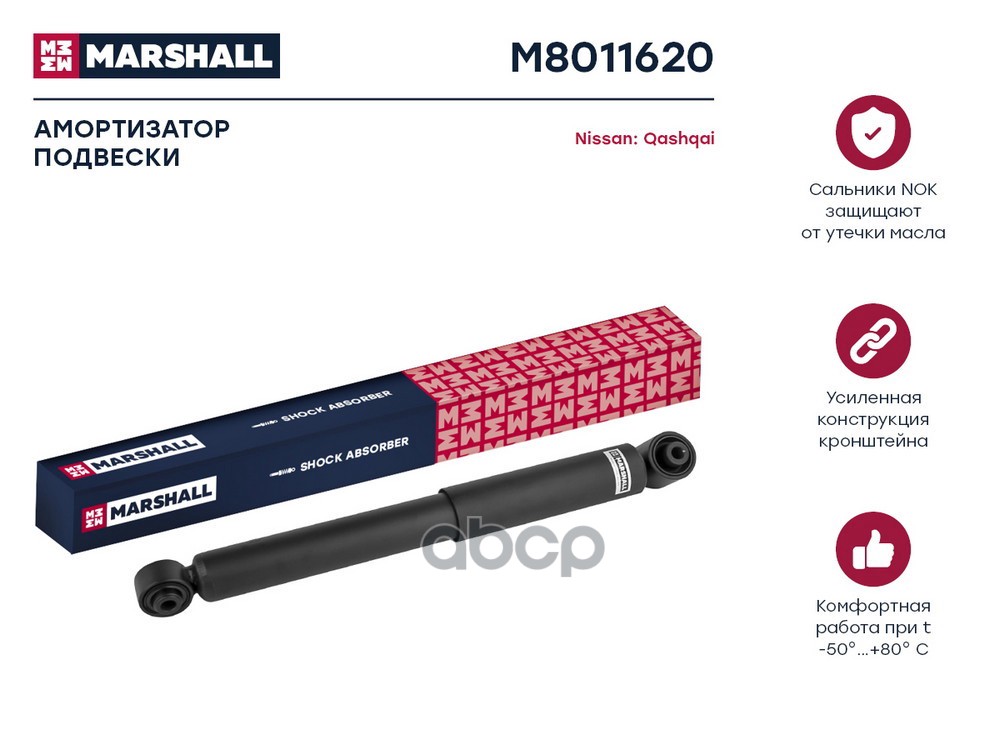 Амортизатор газ. задн. Nissan Qashqai I 06-  Qashqai+2 08- M8011620 MARSHALL арт. M8011620