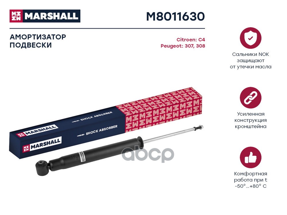 Амортизатор задний CITROEN C4: I 04-; PEUGEOT 307: I 01- (M8011630) MARSHALL арт. M8011630