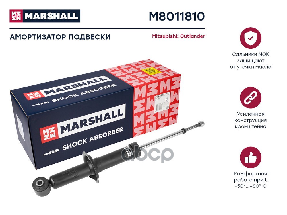 Амортизатор газ. задн. Mitsubishi Outlander II III 05- M8011810 MARSHALL арт. M8011810