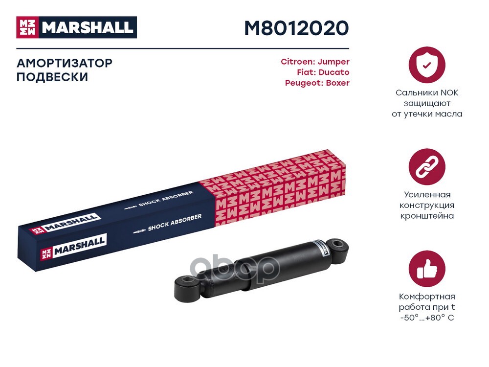 Амортизатор газ. задн. Citroen Jumper II 06- Fiat Ducato III 06- Peugeot Boxer II 06- M8012020 MARSHALL арт. M8012020