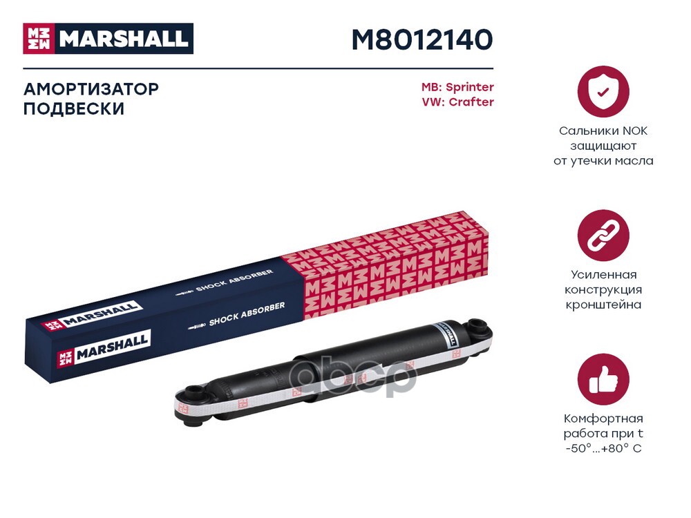 Амортизатор газ. задн. MB Sprinter 06- VW Crafter 06- M8012140 MARSHALL арт. M8012140