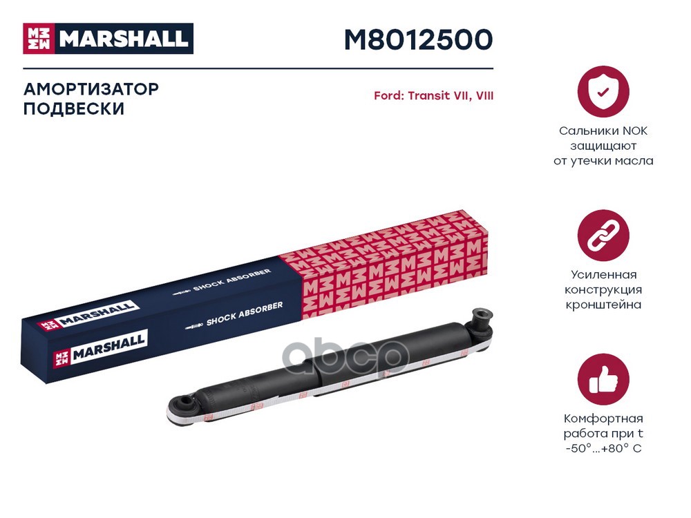 Амортизатор газ. задн. Ford Transit VII, VIII 06- (M8012500) MARSHALL арт. M8012500