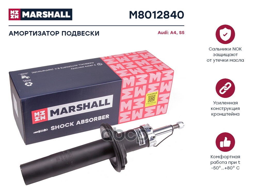 Амортизатор передний AUDI A4: IV (B8) 07-; A5: I (8T,8F) 07- (M8012840) MARSHALL арт. M8012840