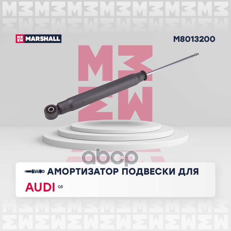 Амортизатор газ. задн. Audi Q5 (8R) 08- (M8013200) MARSHALL арт. M8013200