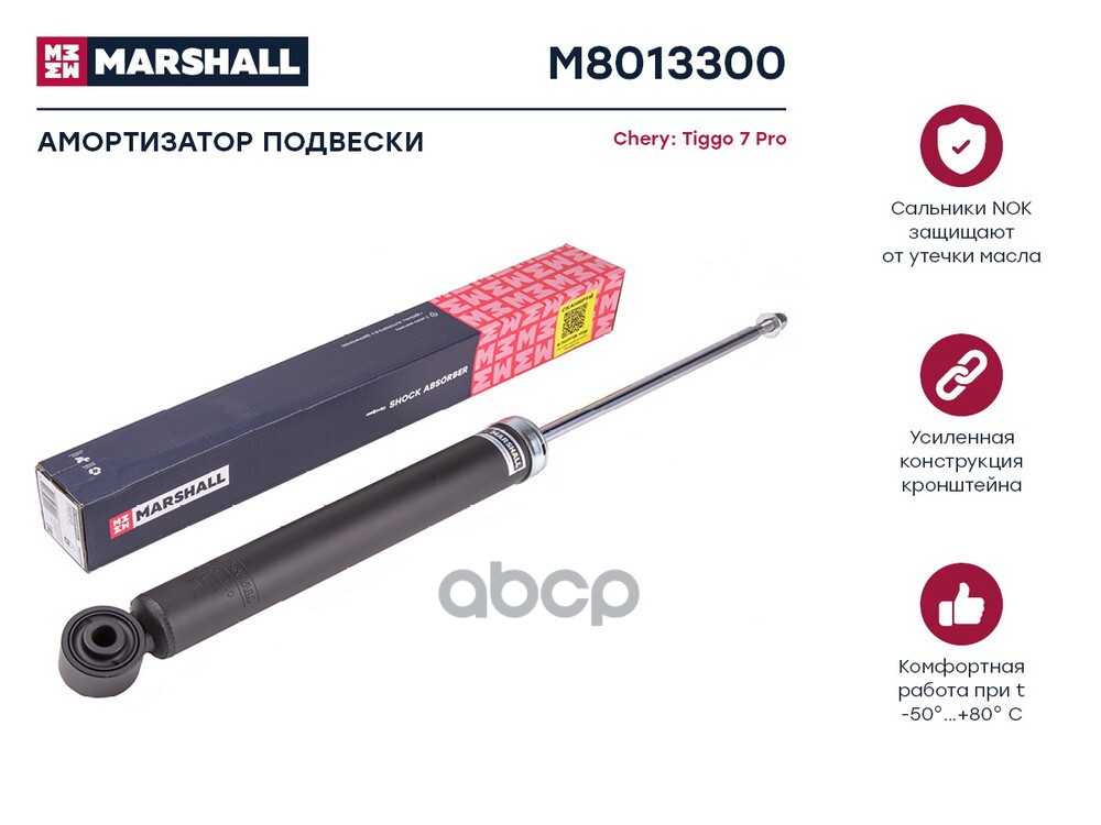 Амортизатор Газ. Задн. Chery: Tiggo 7 Proexeed: Lx Marshall M8013300 MARSHALL арт. M8013300