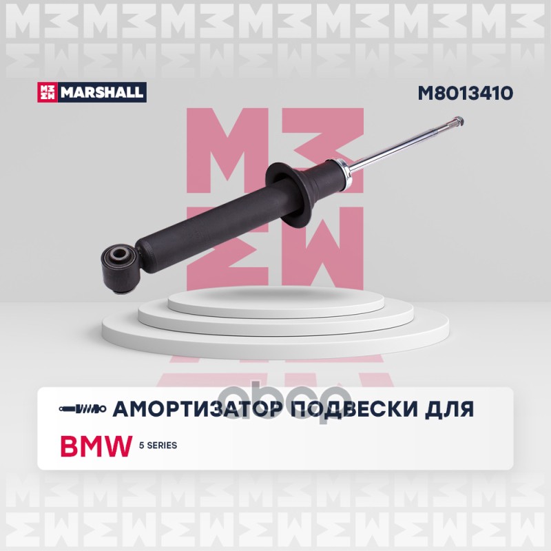 Амортизатор газ. задн. BMW 5 Series 03- M8013410 MARSHALL арт. M8013410