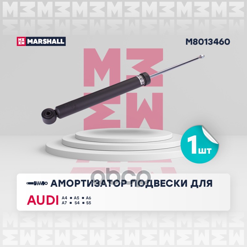 Амортизатор газ. задн. Audi A4 07- A5 07- A6 10- A7 10- S4 07- S5 07- M8013460 MARSHALL арт. M8013460