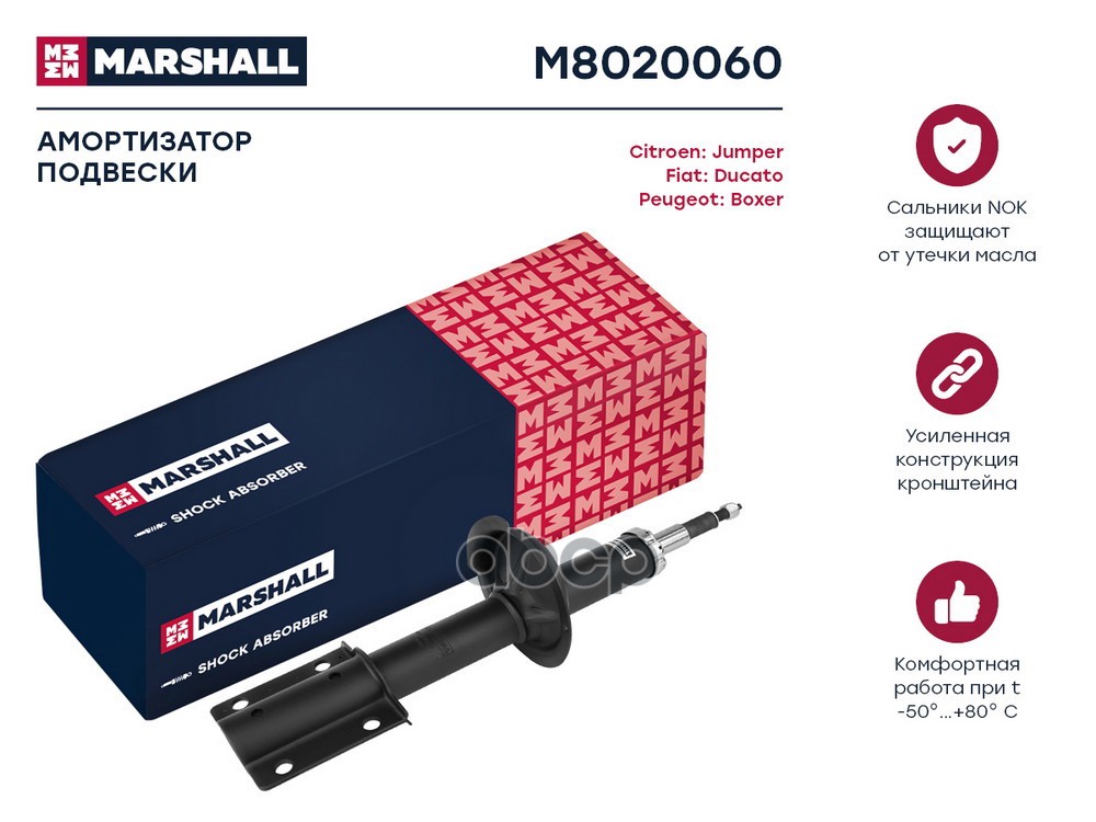 Амортизатор масл. передн. Citroen Jumper I 94-, Fiat Ducato II 94-, Peugeot Boxer I 94- (M8020060) MARSHALL арт. M8020060