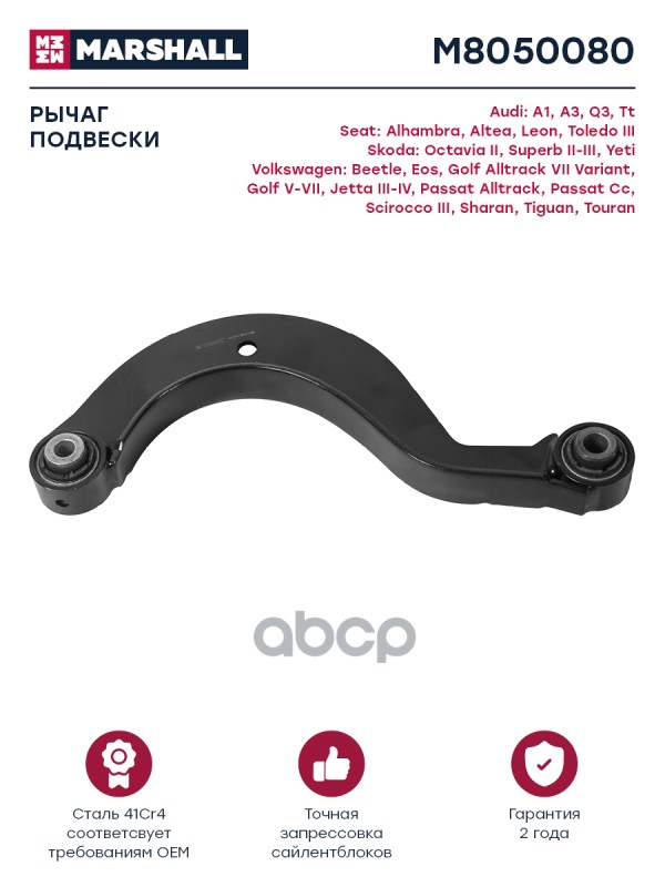 Рычаг задн. лев./прав. A3 03-, Octavia II-III, Superb, Yeti, Kodiaq, Caddy, Golf V-VIII, Jetta, Pass MARSHALL арт. M8050080