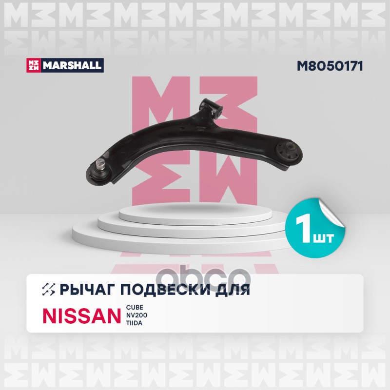 Рычаг подвески передн. лев. Nissan Cube 10- Nv200 10- Tiida 07- M8050171 MARSHALL арт. M8050171