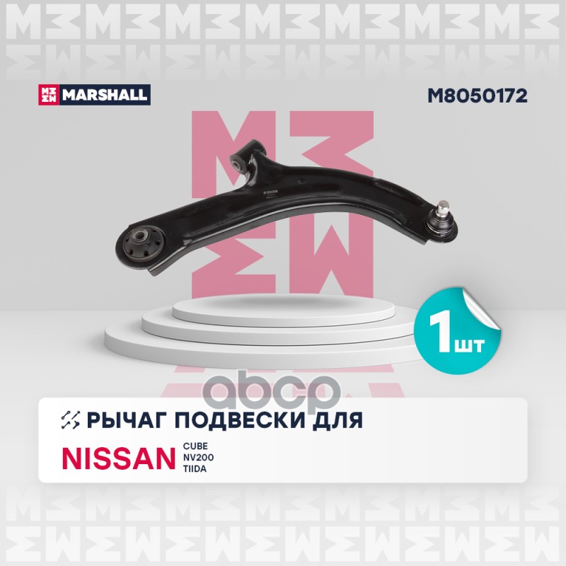Рычаг подвески передн. прав. Nissan Cube 10- Nv200 10- Tiida 07- M8050172 MARSHALL арт. M8050172