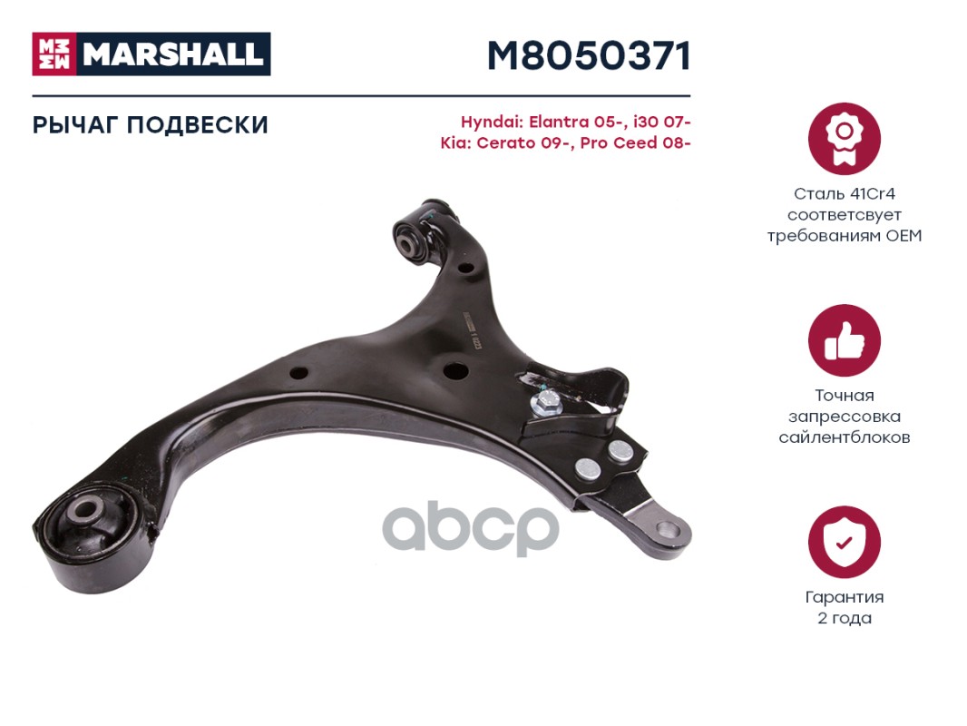 Рычаг подвески передн. лев. Kia Ceed 07-, Hyundai Elantra 06- (M8050371) MARSHALL арт. M8050371
