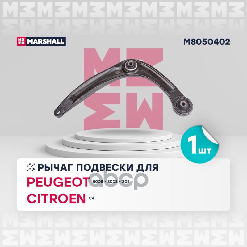 Рычаг подвески передн. прав. Peugeot 308 Citroen C4 M8050402 MARSHALL арт. M8050402