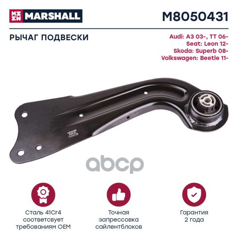 Рычаг подвески задний левый SKODA OCTAVIA 04- VOLKSWAGEN GOLF 03- PASSAT 11- TIGUAN 07- (M8050431) MARSHALL арт. M8050431