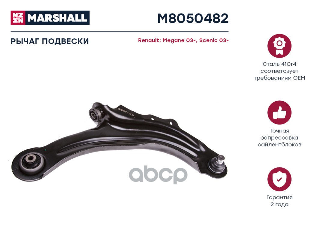 Рычаг подвески передн. прав. RENAULT » GRAND SCENIC II JM01_ 042004 - 062009 M8050482 MARSHALL арт. M8050482