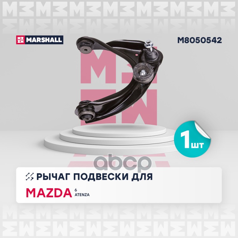 Рычаг подвески передний правый MAZDA 6: I (GG) 02- (M8050542) MARSHALL арт. M8050542