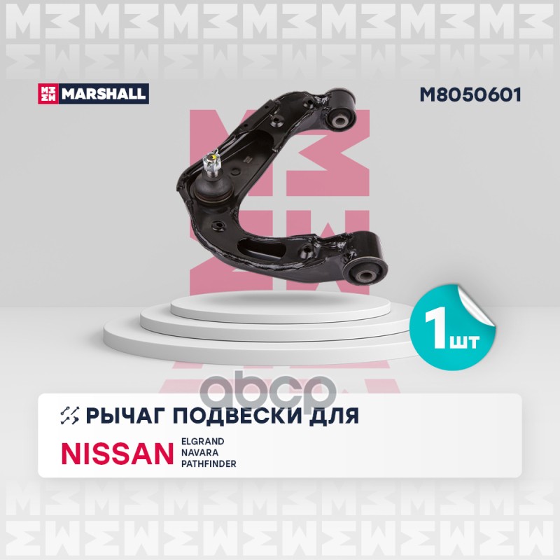 Рычаг подвески перед. лев. Nissan Elgrand 95- Navara Np300 Frontier 04- Pathfinder III 05- M8050601 MARSHALL арт. M8050601