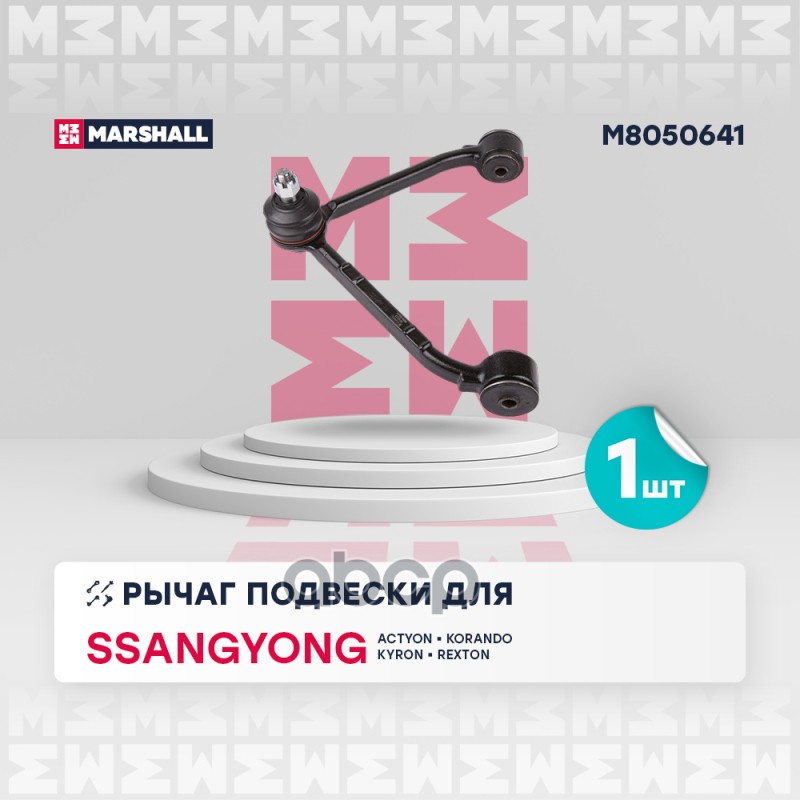Рычаг подвески перед. лев. Ssangyong Actyon I-II 05- Korando 10- Kyron 05- Rexton I-II 02- M8050641 MARSHALL арт. M8050641