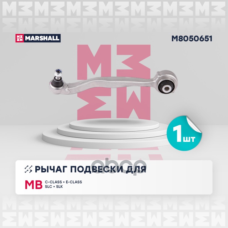 Рычаг подвески передний левый MERCEDES-BENZ C-CLASS 06- E-CLASS 92- SLC 16- SLK-CLASS 11- (M8050651) MARSHALL арт. M8050651