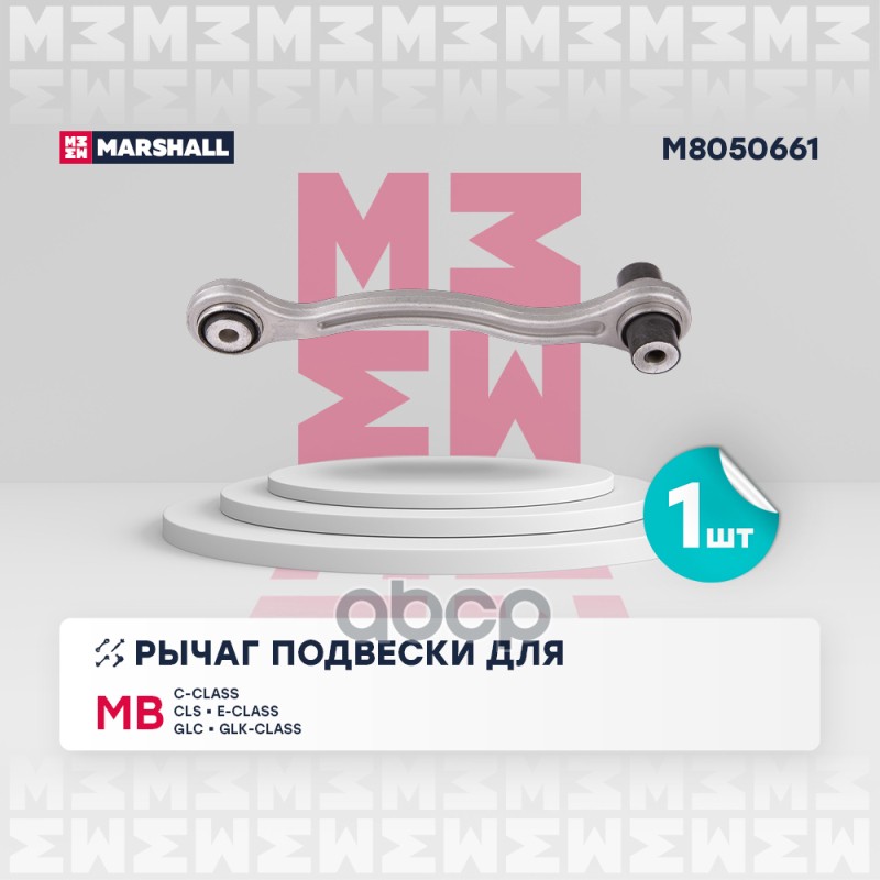 Рычаг подвески задн. лев. Mercedes-Benz C-Class 07- Cls 11- E-Class 09-Glc 15- 0419- Glk-Class 08- M8050661 MARSHALL арт. M80...