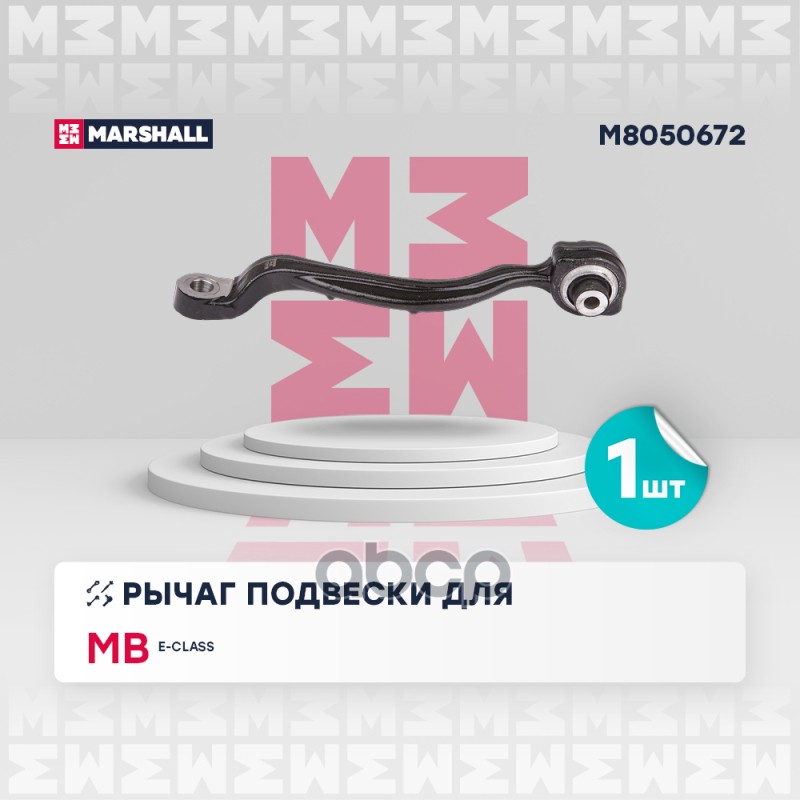Рычаг подвески перед. прав. Mercedes-Benz E-Class 09- M8050672 MARSHALL арт. M8050672